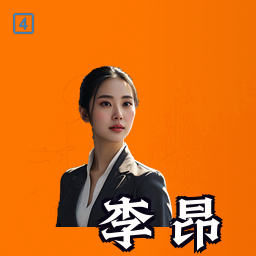 李昂