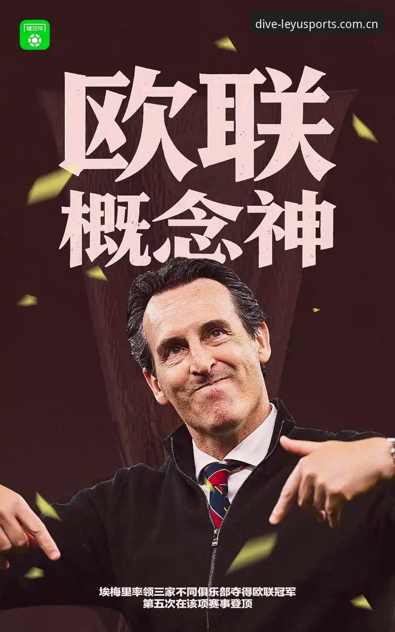 埃梅里率维拉3-0弗赖堡终结30年冠军荒 5夺欧联杯创多项历史纪录最新动态