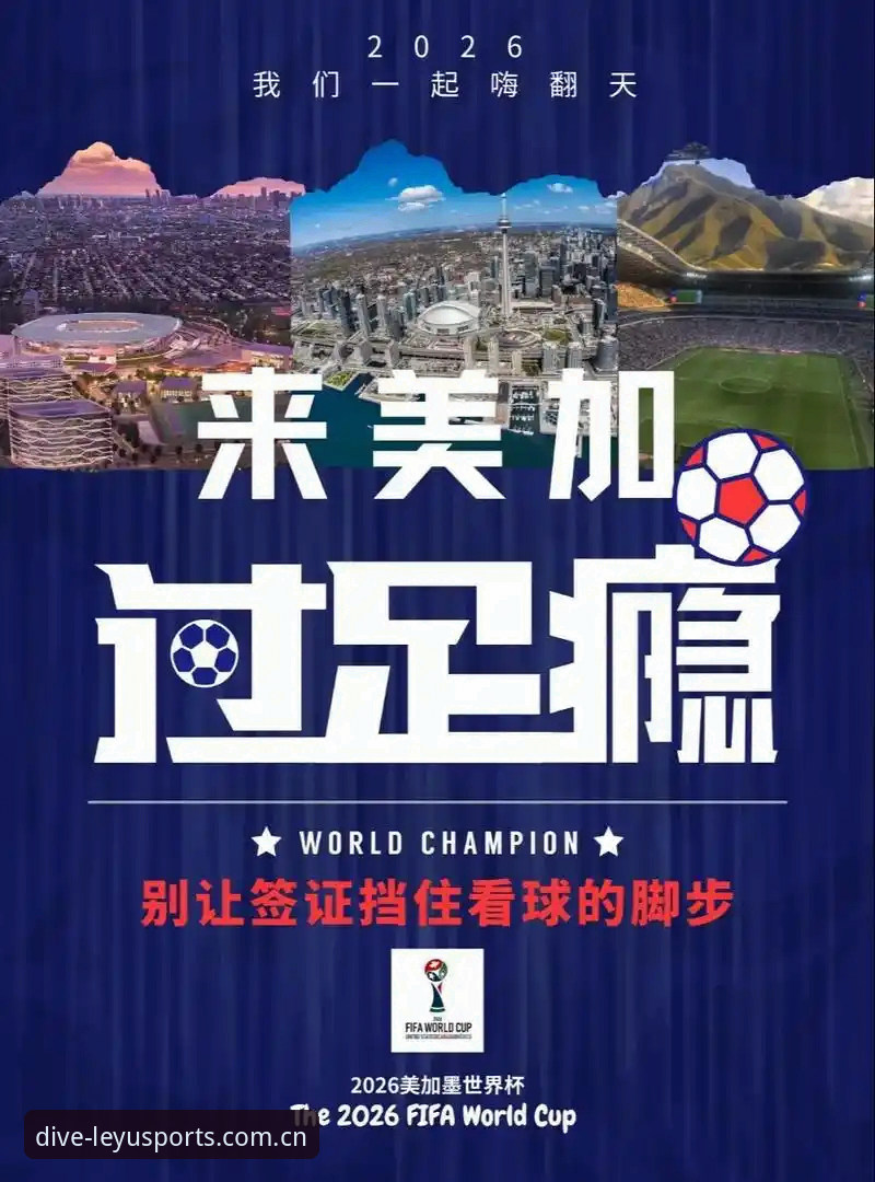 世界杯观赛受阻背后：签证政治与地缘冲突深度分析